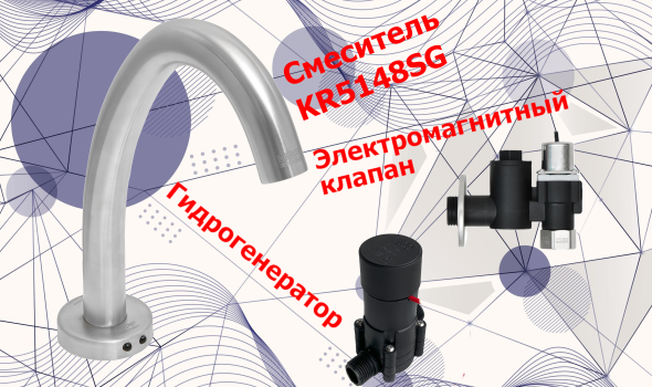 Kopfgescheit представил первый в России энергонезависимый автоматический смеситель